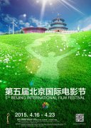 第五届北京国际电影节:一个电影节,一座城