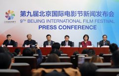 第九届北京国际电影节新闻发布会