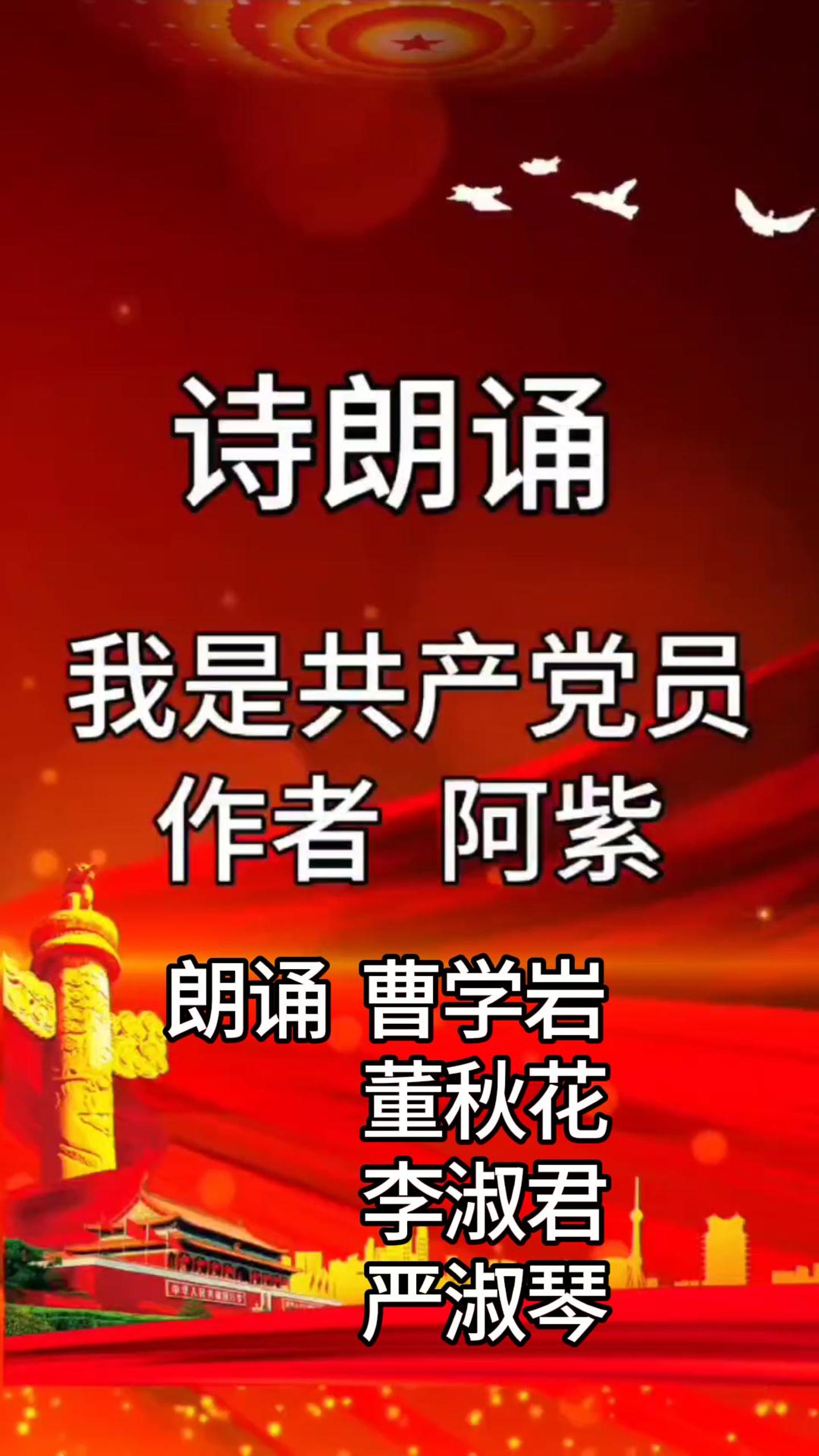 诗朗诵《我是共产党员》2025年7月1日