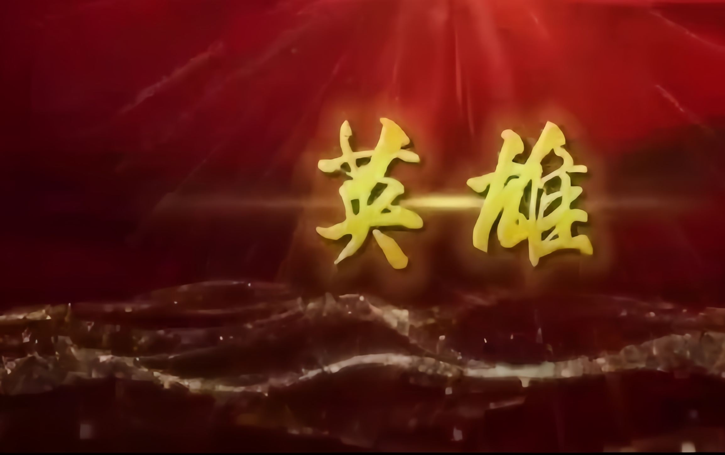 诗朗诵《英雄》二零二五·八一