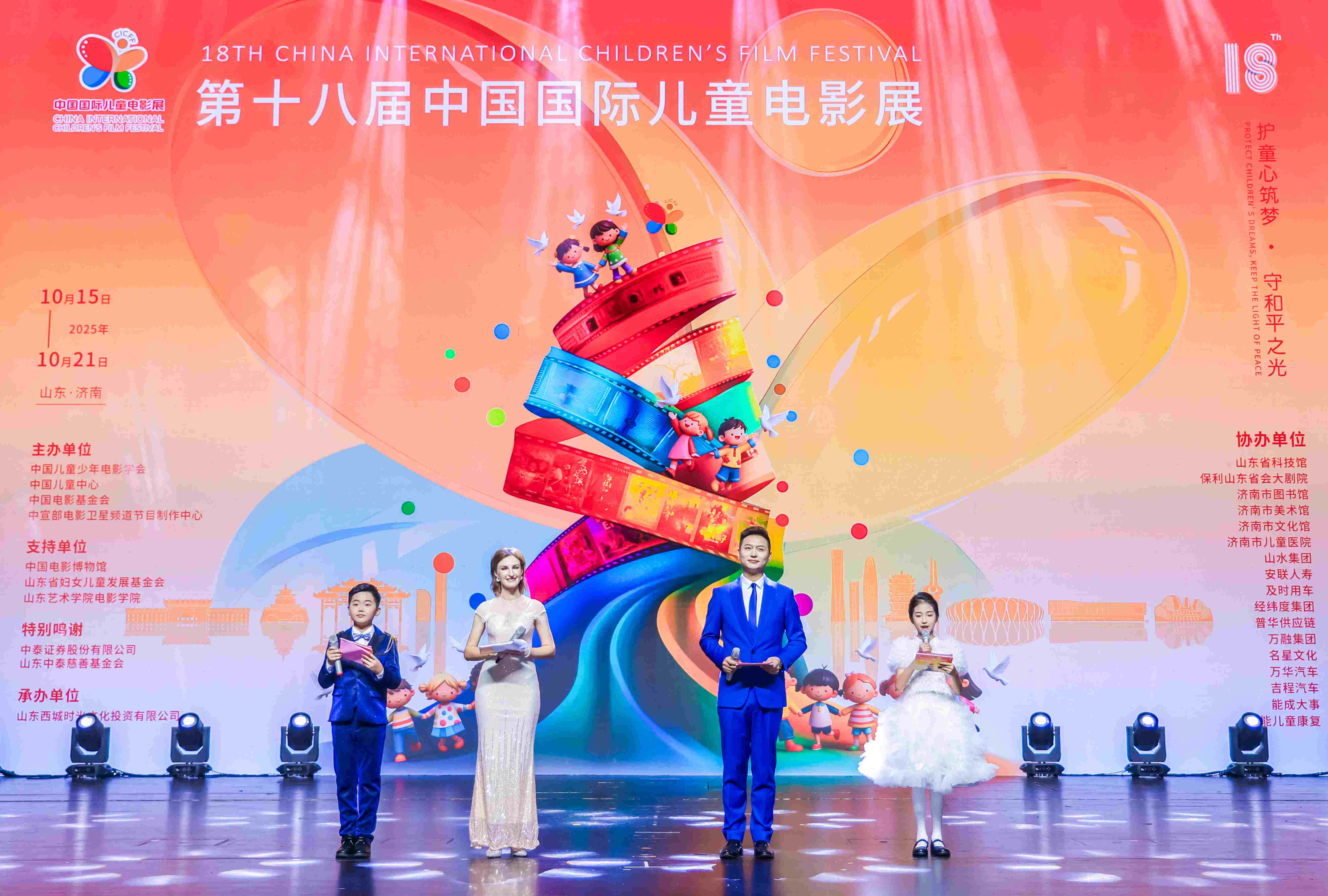 第十八届中国国际儿童电影展济南盛大开幕