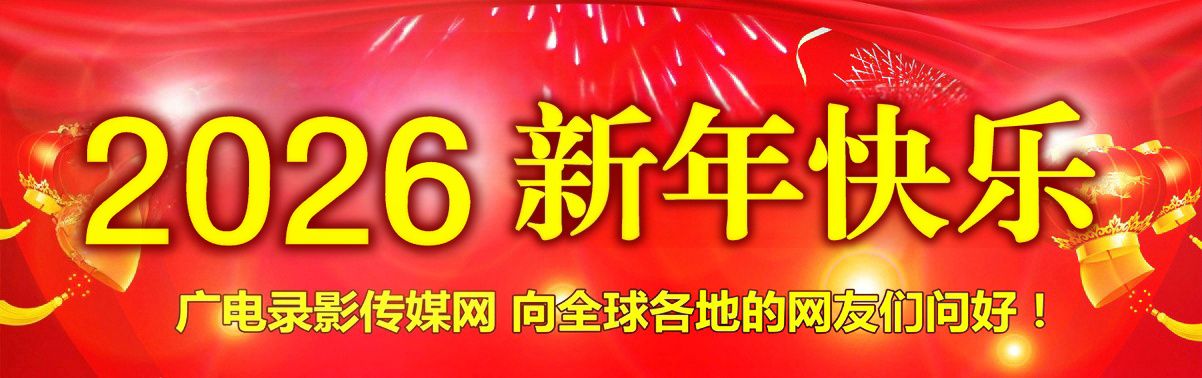 2026年元旦向全国媒体广电人祝贺节日
